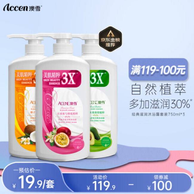19.9元包邮！澳雪经典滋润沐浴露套装 清爽+美肌+紧致 750ml*3瓶