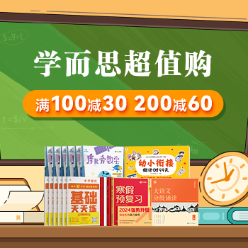 京东 学而思超值购 100减30 200减60