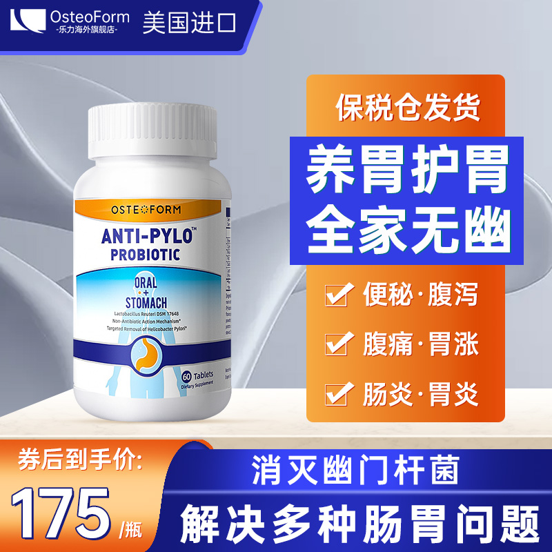 【旗舰店】OsteoForm乐力幽门螺旋杆菌益生菌咀嚼片 抗幽益生菌60粒