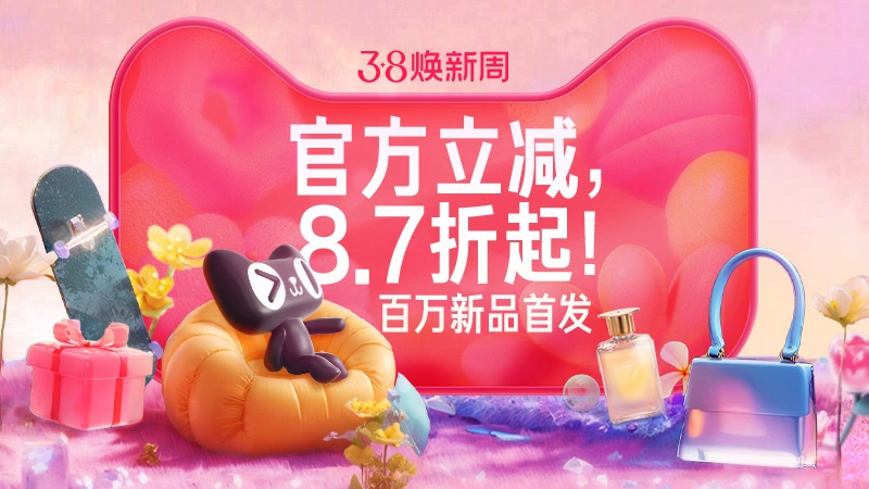 天猫 38焕新周-天猫主会场