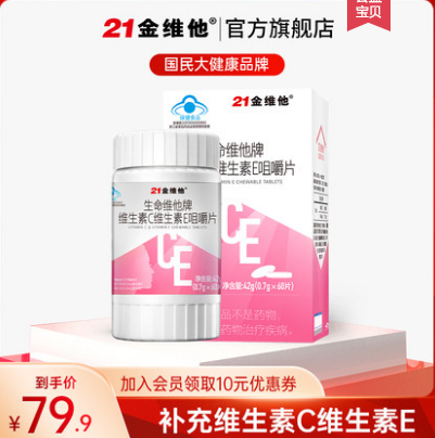 19.9元包邮！21金维他 复合维E+维C双效咀嚼片90片