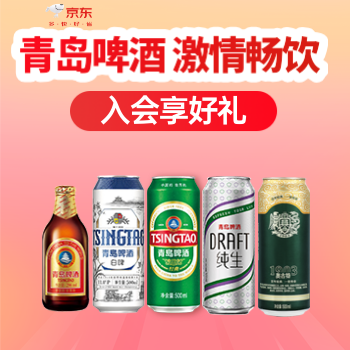 京东 青岛啤酒 入会领15元券包
