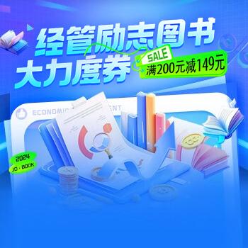 京东 经管励志 今日发券 满200减149元