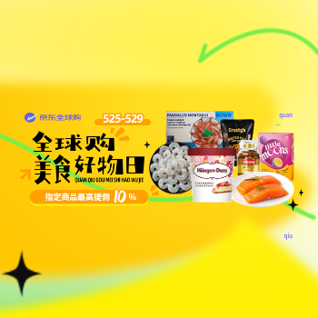 京东 全球购美食好物日 指定商品最高提佣10%