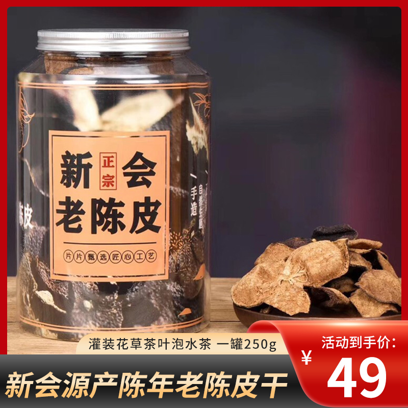 【正宗八年】柏叶韵  新会老陈皮一罐250克