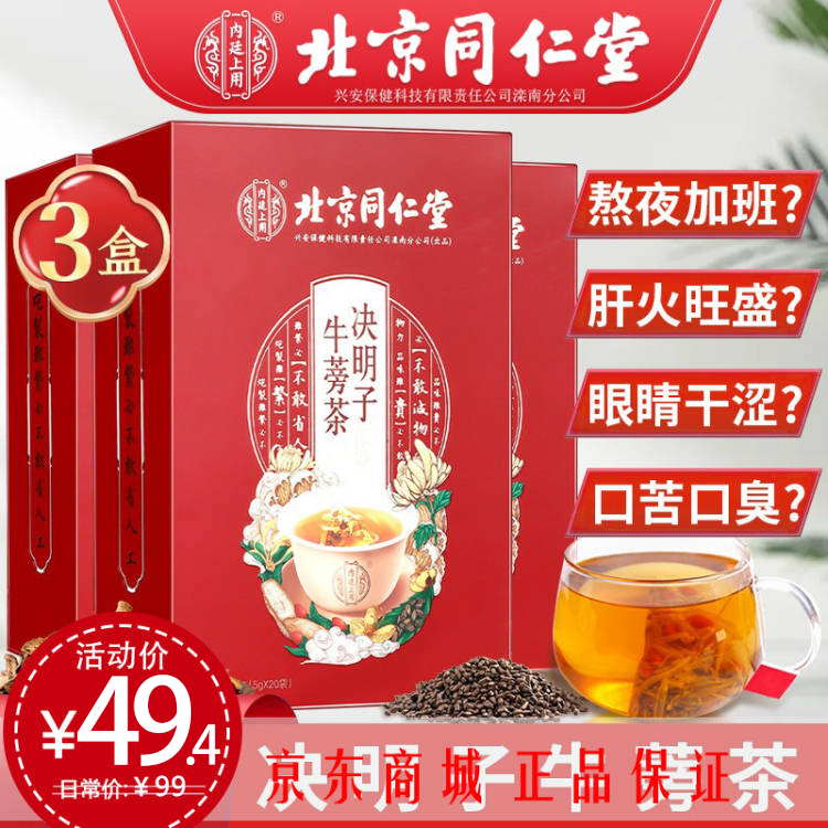 【JD精选】北京同仁堂 决明子牛蒡茶  5g*20袋*3盒