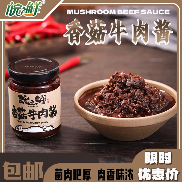 3元包邮！皖之鲜 香菇牛肉酱220g