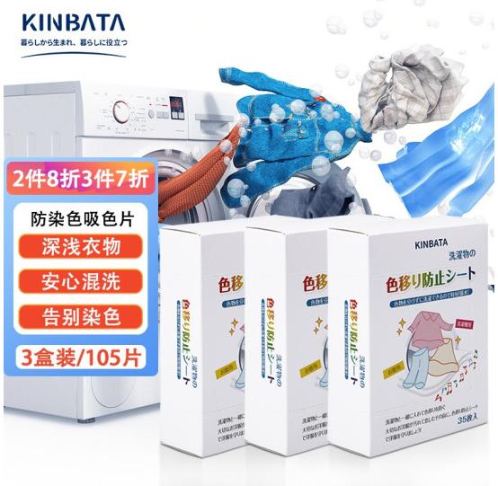 24.9元包邮！KINBATA 日本防染色 吸色片35片装/3盒