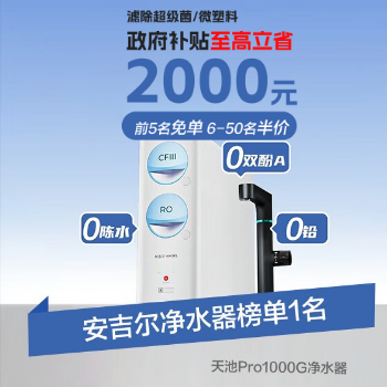 京东 安吉尔净水器 至高立省2000元