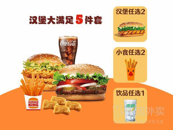 汉堡王双堡大满足5件套兑换券，券后价35.90元