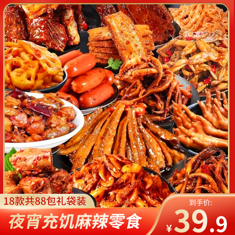  【休闲零食】 麻辣零食  18款共88包礼袋装