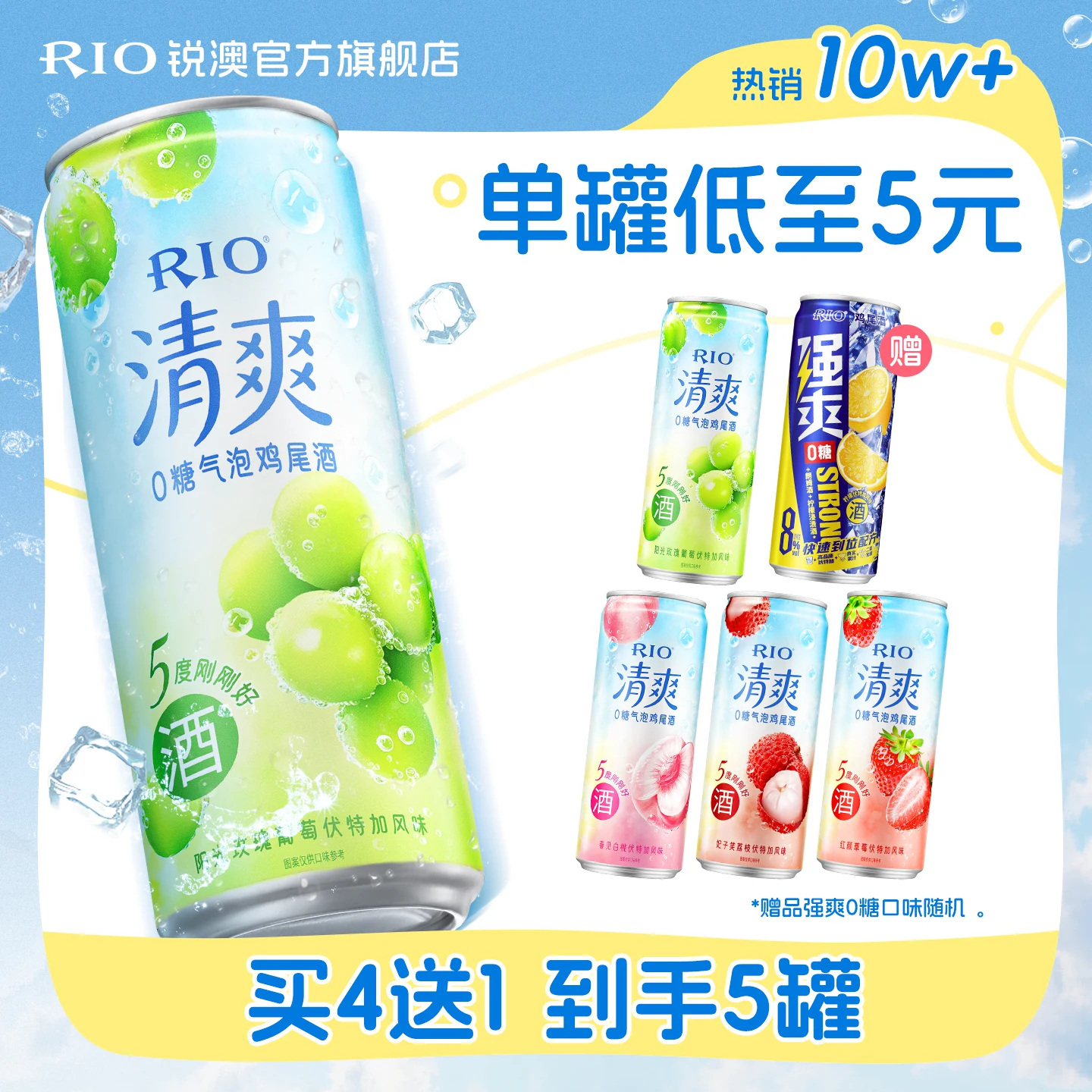 RIO锐澳鸡尾酒5度清爽8度强爽330m*5罐女士气泡果酒甜酒伏特加