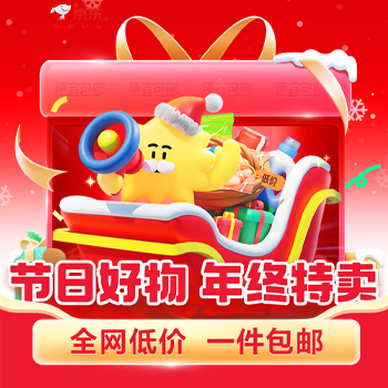 京东 年终特价 9.9元包邮