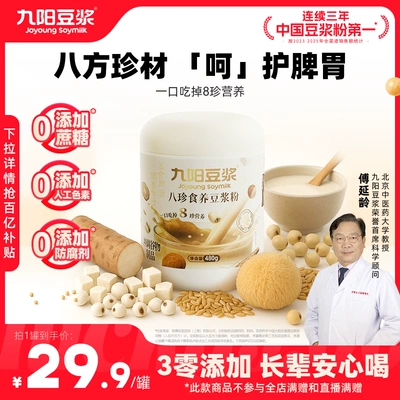 九阳豆浆上品八珍食养豆浆粉益生元茯苓山药猴头菇古方肠胃早餐