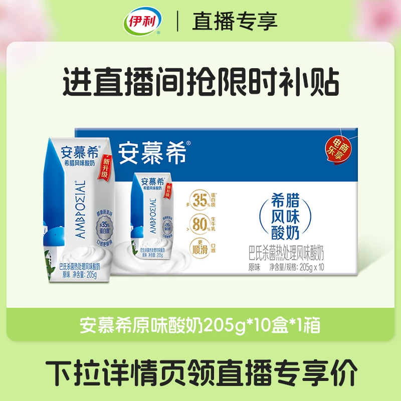 【伊利旗舰店】安慕希原味酸奶205g*10盒*1箱营养早餐奶【1月产】