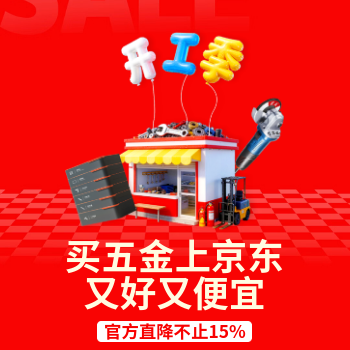 京东 五金城开工季 官方直降不止15%