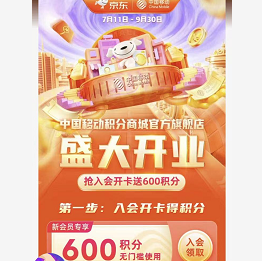 移动600积分