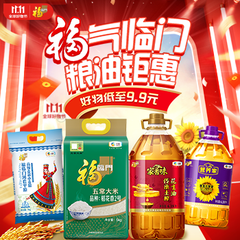 京东 福气临门 粮油钜惠 好物低至9.9元