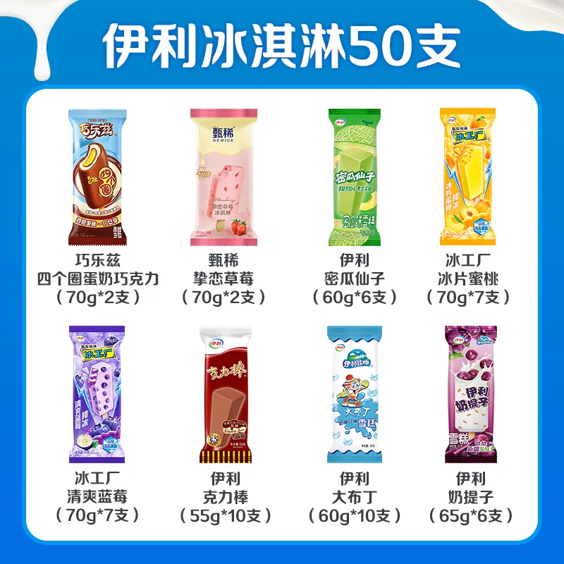 闭着眼睛买都是划算！伊利冰淇淋组合50支
