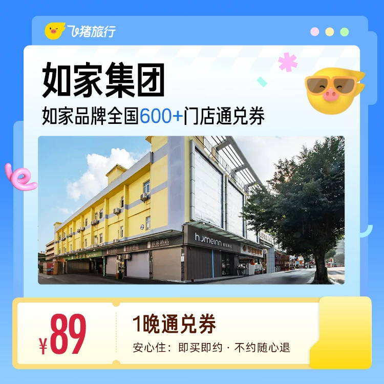 如家酒店通兑券1晚