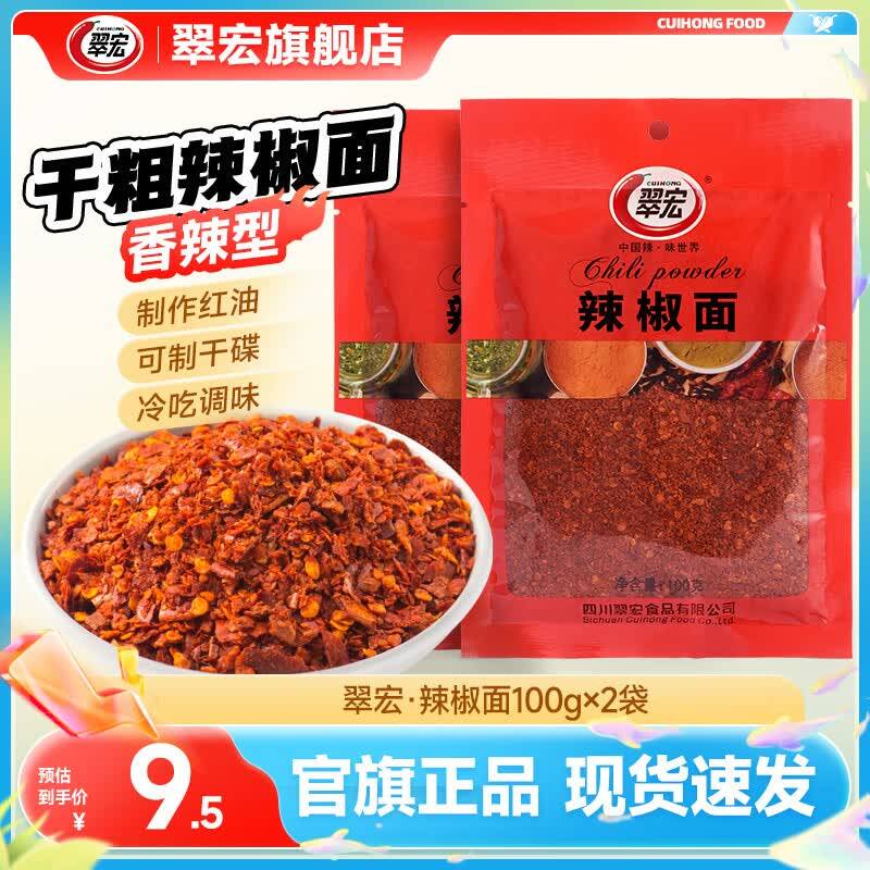翠宏四川特产干粗型辣椒面100g*2袋 到手5.4元