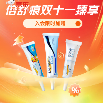 京东 倍舒痕双十一祛疤好物 会员限时买2享6