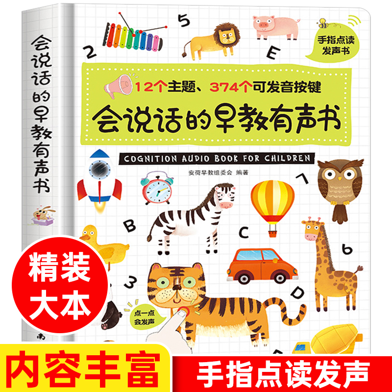 【精选好书】会说话的早教有声书宝宝学习 学说话发声书婴儿早教有声读物幼儿绘本启蒙手指点读书带声音1一2岁儿童语音有声早教书神器0到3岁4岁 会说话的早教有声书