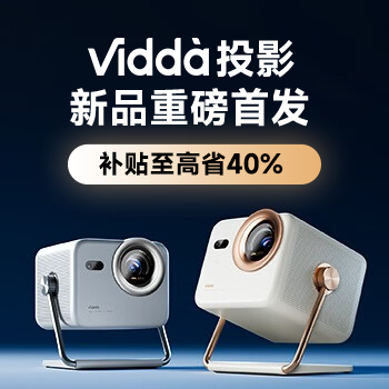 京东 Vidda投影新品首发 双重补贴至高省40%