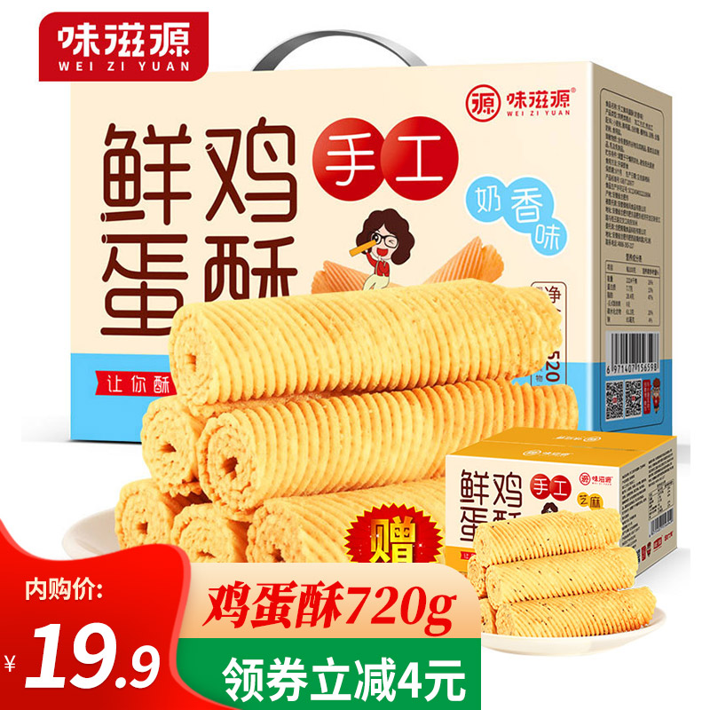 【旗舰店】味滋源 鸡蛋酥鸡蛋卷礼盒520g(送200g)【共720g】