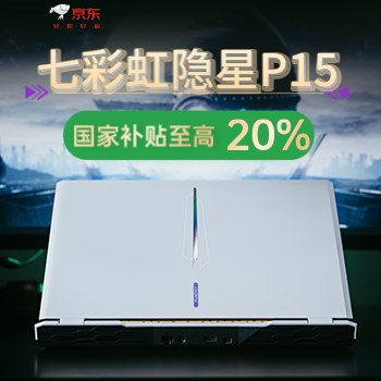 京东 七彩虹国补至高20% 国家补贴至高2000元