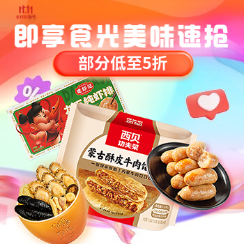 京东 即享食光 美味速享 部分低至5折