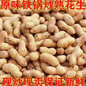 28.43元包邮！原味农家铁锅炒熟花生带壳4斤