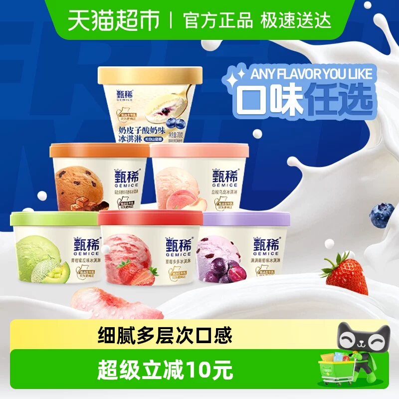 口味任选！甄稀冰淇淋甄稀杯