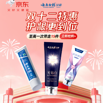 京东 云南白药光钻白牙膏 新品下单抽免单