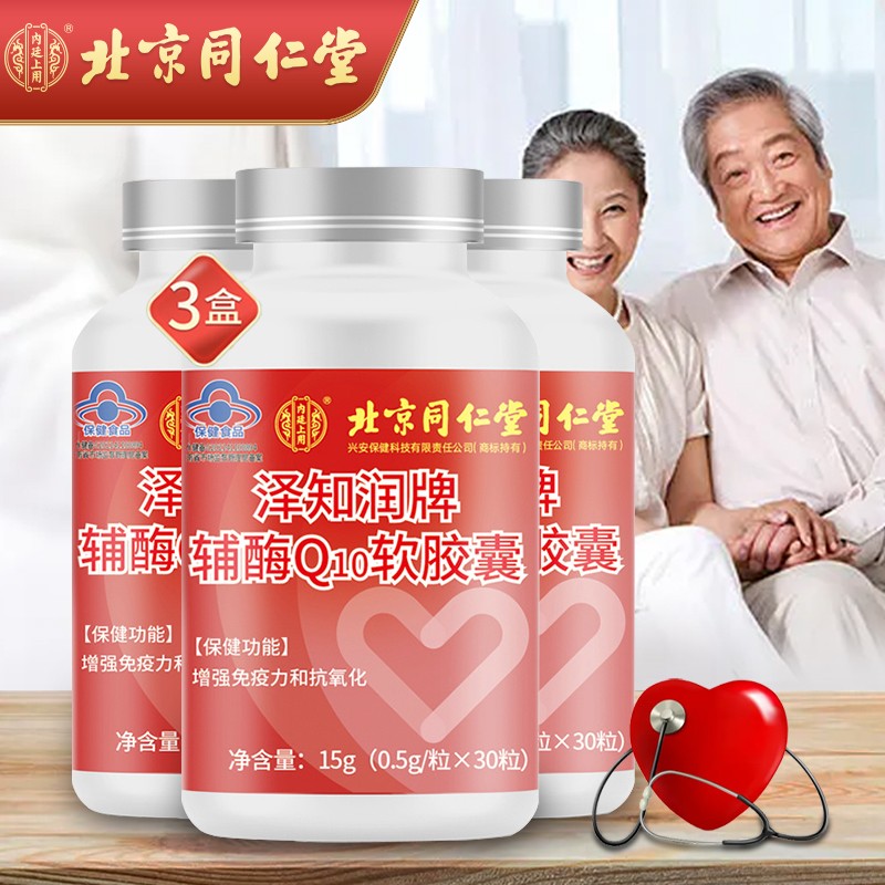 【JD自营】北京同仁堂 辅酶q10软胶囊 500mg/粒*30粒/瓶*3瓶