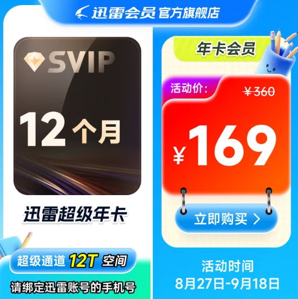 169元！迅雷 超级会员 12个月年卡