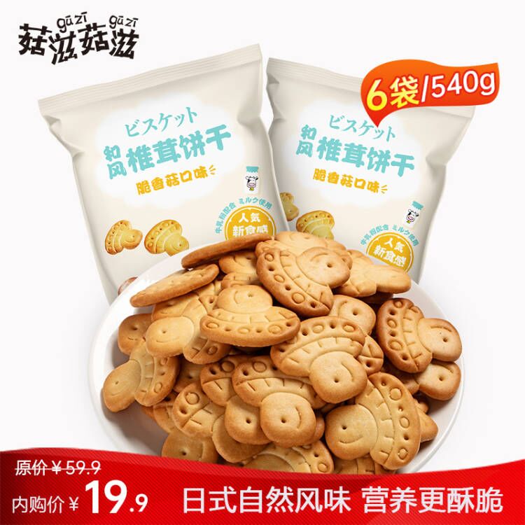 【菇滋菇滋】日式代餐小饼干香菇味 6袋装 