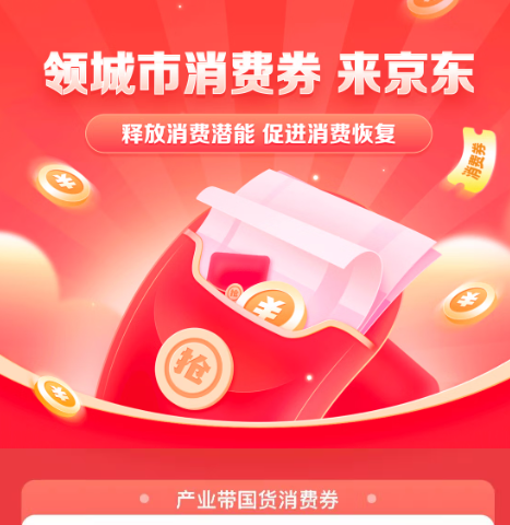 京东 领城市消费券