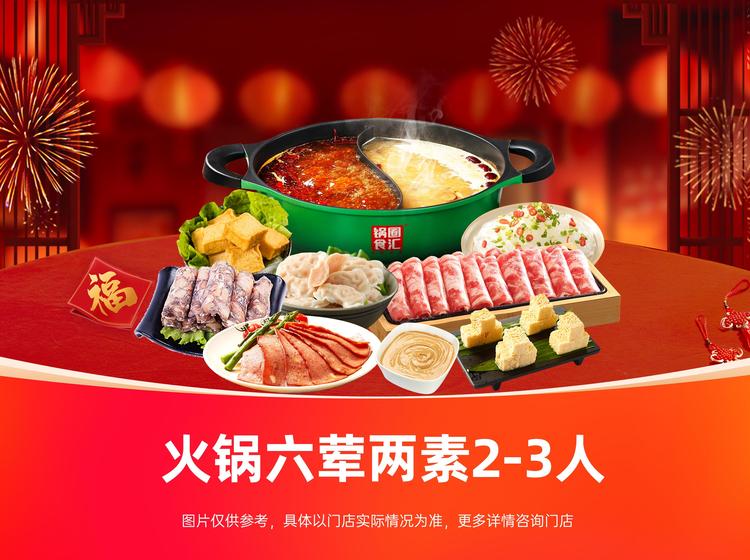 锅圈食汇 【新年团圆餐】火锅六荤两素2-3人