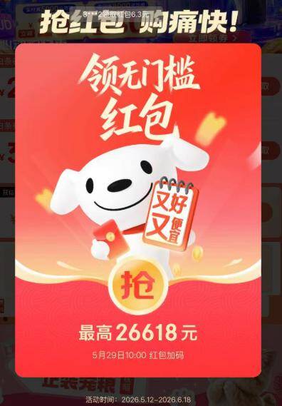 京东618每日刷新：最高抢26618元红包，海量小包反复领