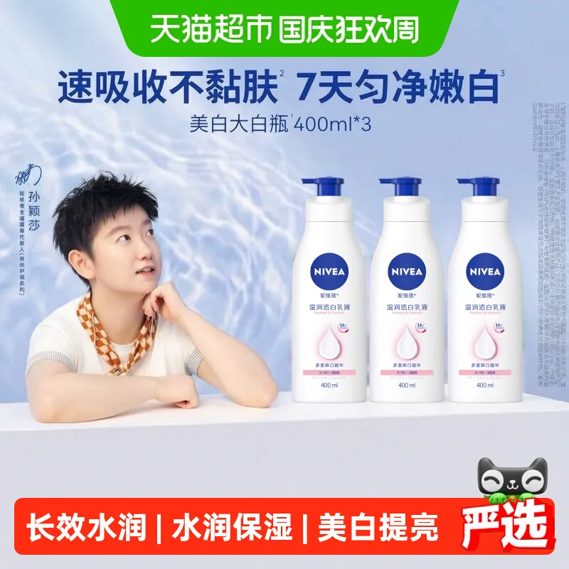 妮维雅美白身体乳500ml