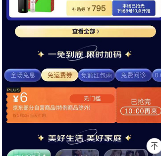 【1月8日10点】京东页面下拉，免运费券1张 领了防身~