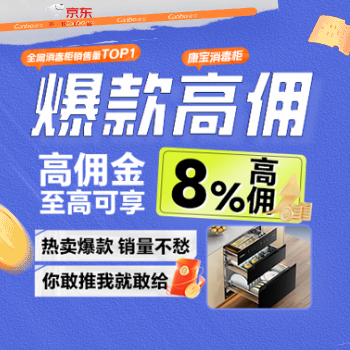 京东 康宝消毒柜高佣爆款 超多高佣行业爆款
