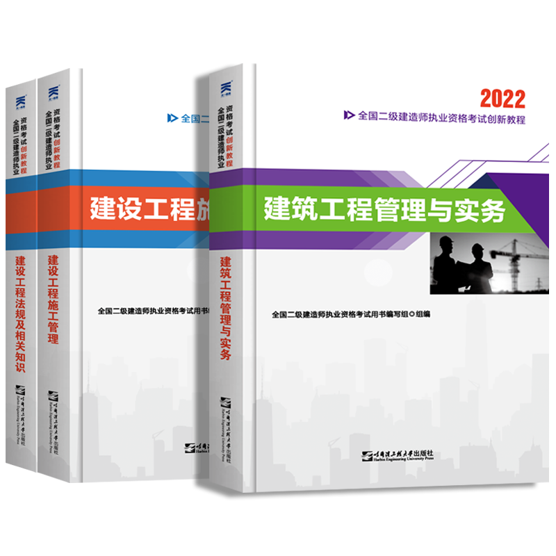 2022年建筑考试辅导用书二级建造师教材书