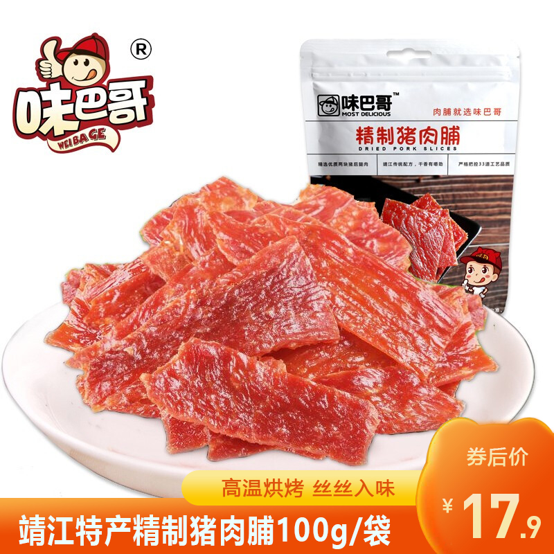 【拍3件17.9！】靖江特产 味巴哥精制猪肉脯 100克gx3袋