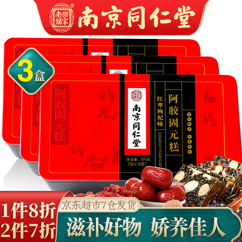 【JD好店】南京同仁堂 阿胶固元膏 500g*3盒