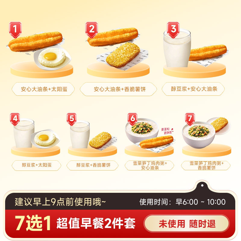 肯德基早餐代下单【7选1】超值早餐两件套