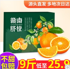 25.9元包邮！水果直采 江西赣南脐橙带箱9斤