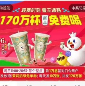 【蜜雪冰城】从11点~20点每个整点抢1W兔单