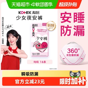 【下拉享优惠】高洁丝少女裤安睡裤防漏夜安裤卫生巾姨妈16条